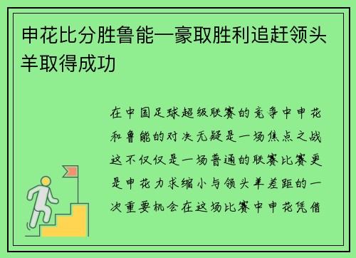 申花比分胜鲁能—豪取胜利追赶领头羊取得成功