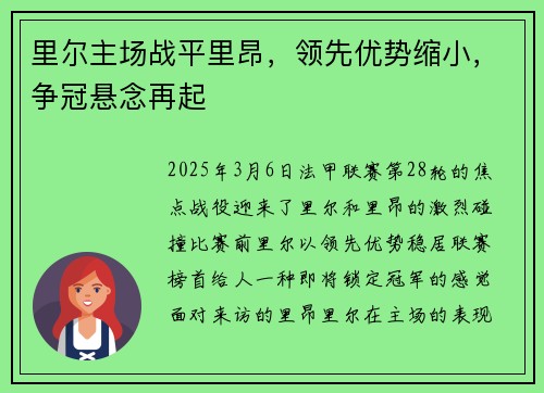 里尔主场战平里昂，领先优势缩小，争冠悬念再起
