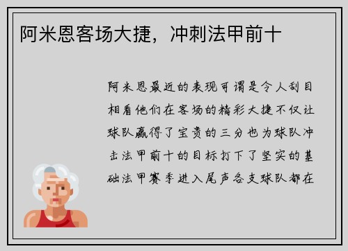 阿米恩客场大捷，冲刺法甲前十