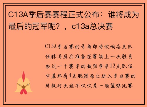 C13A季后赛赛程正式公布：谁将成为最后的冠军呢？，c13a总决赛