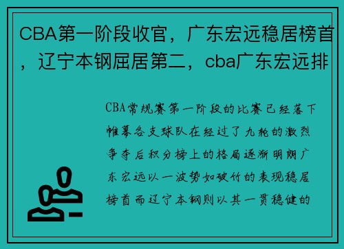 CBA第一阶段收官，广东宏远稳居榜首，辽宁本钢屈居第二，cba广东宏远排名