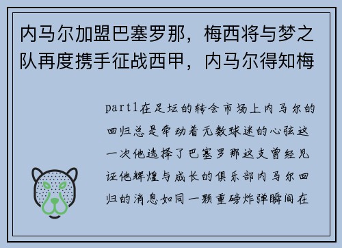 内马尔加盟巴塞罗那，梅西将与梦之队再度携手征战西甲，内马尔得知梅西转会