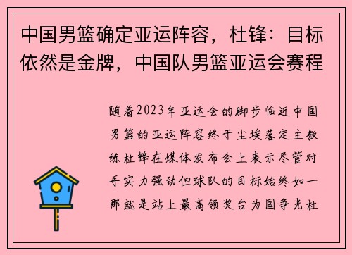 中国男篮确定亚运阵容，杜锋：目标依然是金牌，中国队男篮亚运会赛程