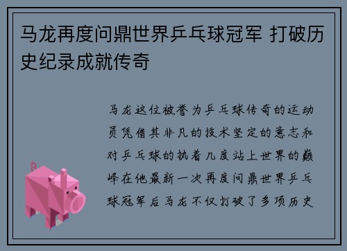 马龙再度问鼎世界乒乓球冠军 打破历史纪录成就传奇