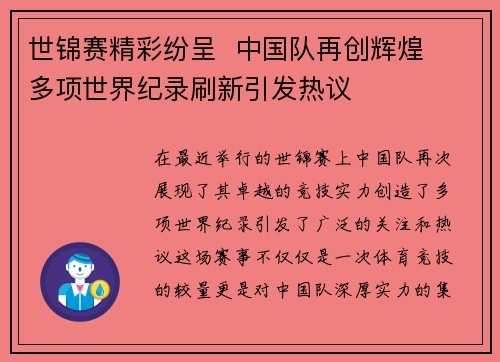世锦赛精彩纷呈  中国队再创辉煌  多项世界纪录刷新引发热议