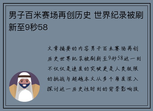 男子百米赛场再创历史 世界纪录被刷新至9秒58