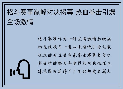 格斗赛事巅峰对决揭幕 热血拳击引爆全场激情