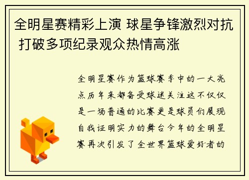 全明星赛精彩上演 球星争锋激烈对抗 打破多项纪录观众热情高涨