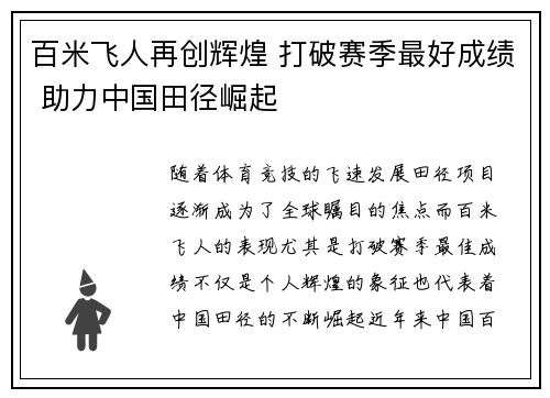 百米飞人再创辉煌 打破赛季最好成绩 助力中国田径崛起