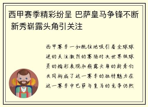 西甲赛季精彩纷呈 巴萨皇马争锋不断 新秀崭露头角引关注