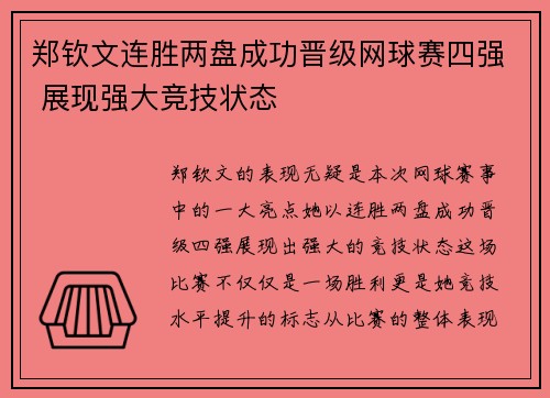 郑钦文连胜两盘成功晋级网球赛四强 展现强大竞技状态