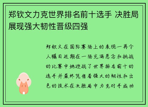郑钦文力克世界排名前十选手 决胜局展现强大韧性晋级四强