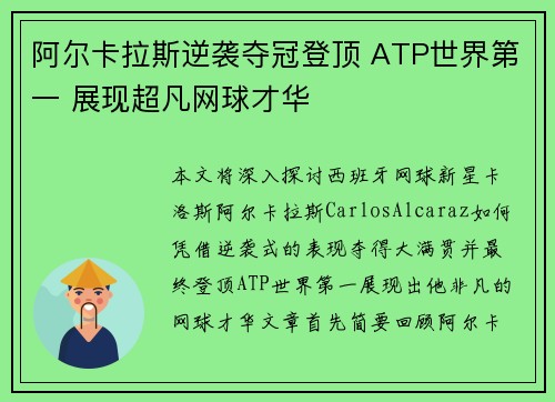阿尔卡拉斯逆袭夺冠登顶 ATP世界第一 展现超凡网球才华