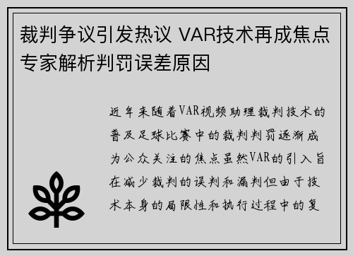 裁判争议引发热议 VAR技术再成焦点专家解析判罚误差原因