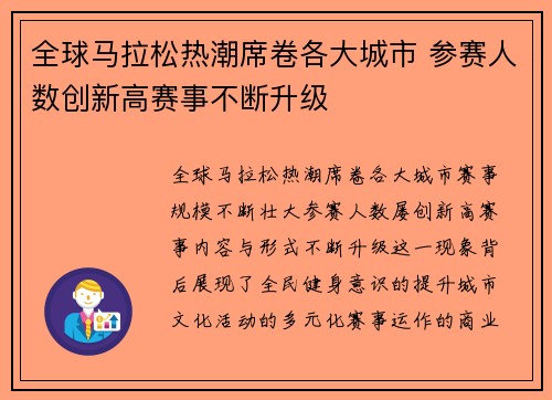全球马拉松热潮席卷各大城市 参赛人数创新高赛事不断升级