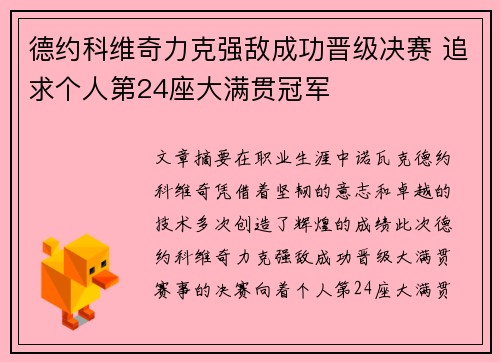 德约科维奇力克强敌成功晋级决赛 追求个人第24座大满贯冠军
