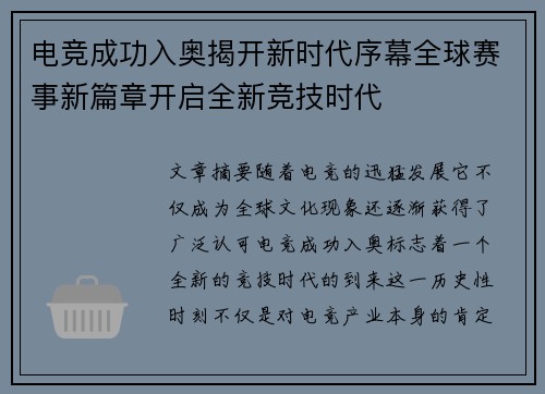 电竞成功入奥揭开新时代序幕全球赛事新篇章开启全新竞技时代