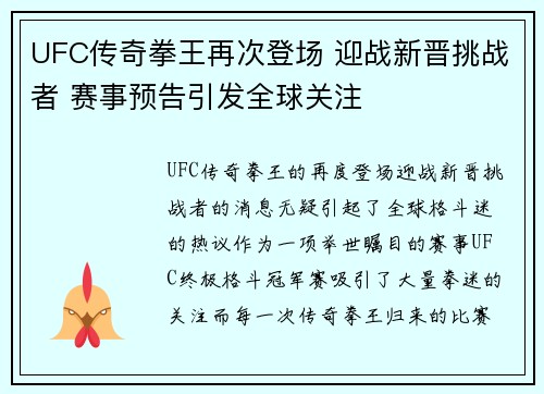UFC传奇拳王再次登场 迎战新晋挑战者 赛事预告引发全球关注