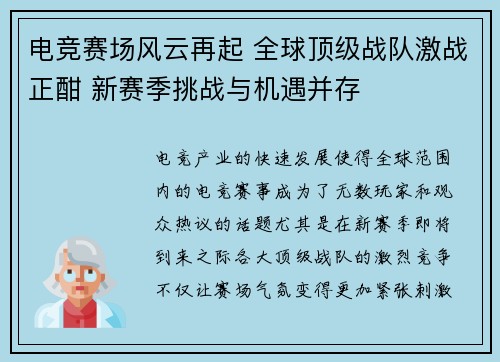 电竞赛场风云再起 全球顶级战队激战正酣 新赛季挑战与机遇并存