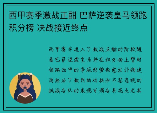 西甲赛季激战正酣 巴萨逆袭皇马领跑积分榜 决战接近终点