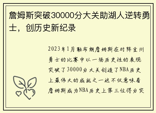 詹姆斯突破30000分大关助湖人逆转勇士，创历史新纪录