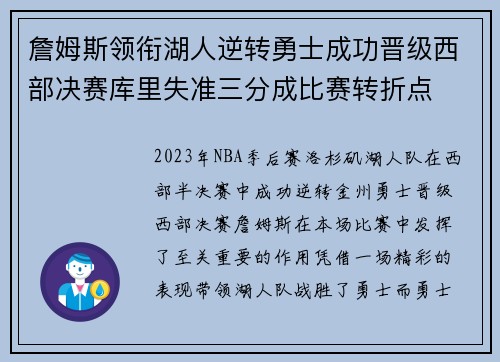 詹姆斯领衔湖人逆转勇士成功晋级西部决赛库里失准三分成比赛转折点