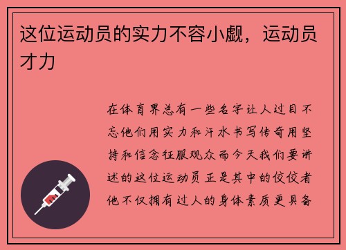 这位运动员的实力不容小觑，运动员才力
