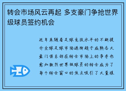 转会市场风云再起 多支豪门争抢世界级球员签约机会