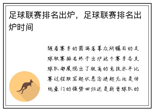 足球联赛排名出炉，足球联赛排名出炉时间