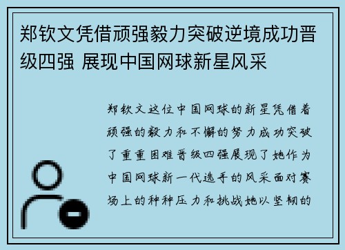郑钦文凭借顽强毅力突破逆境成功晋级四强 展现中国网球新星风采