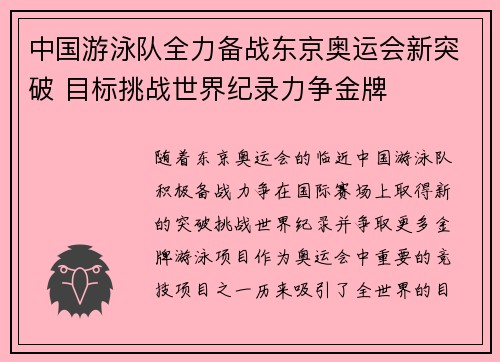 中国游泳队全力备战东京奥运会新突破 目标挑战世界纪录力争金牌