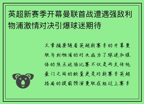英超新赛季开幕曼联首战遭遇强敌利物浦激情对决引爆球迷期待