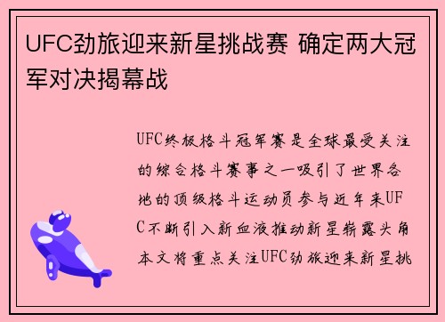 UFC劲旅迎来新星挑战赛 确定两大冠军对决揭幕战