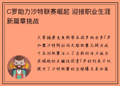 C罗助力沙特联赛崛起 迎接职业生涯新篇章挑战