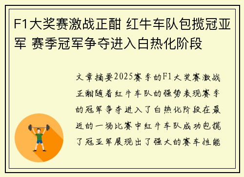 F1大奖赛激战正酣 红牛车队包揽冠亚军 赛季冠军争夺进入白热化阶段
