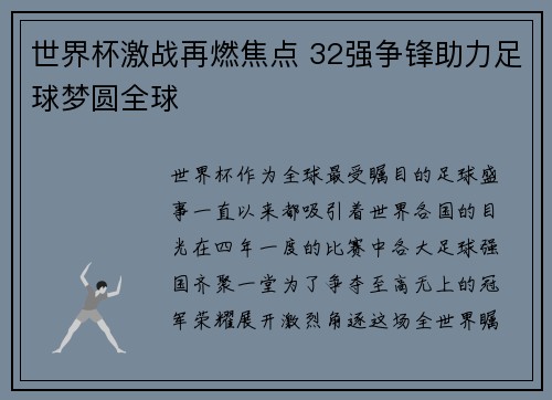 世界杯激战再燃焦点 32强争锋助力足球梦圆全球
