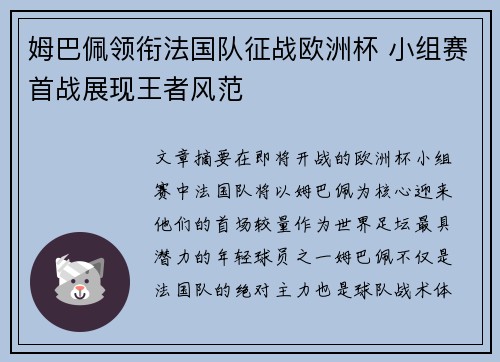 姆巴佩领衔法国队征战欧洲杯 小组赛首战展现王者风范