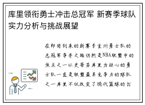 库里领衔勇士冲击总冠军 新赛季球队实力分析与挑战展望