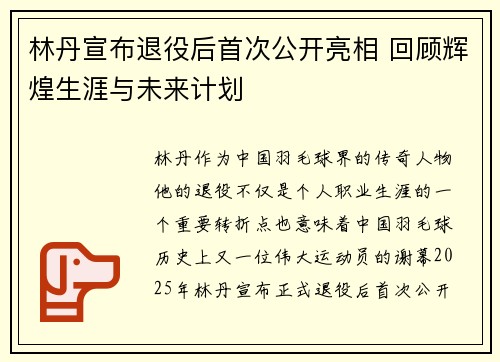 林丹宣布退役后首次公开亮相 回顾辉煌生涯与未来计划 林丹宣布退役后首次公开亮相 回顾辉煌生涯与未来计划