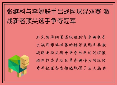张继科与李娜联手出战网球混双赛 激战新老顶尖选手争夺冠军