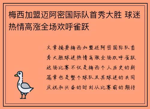 梅西加盟迈阿密国际队首秀大胜 球迷热情高涨全场欢呼雀跃