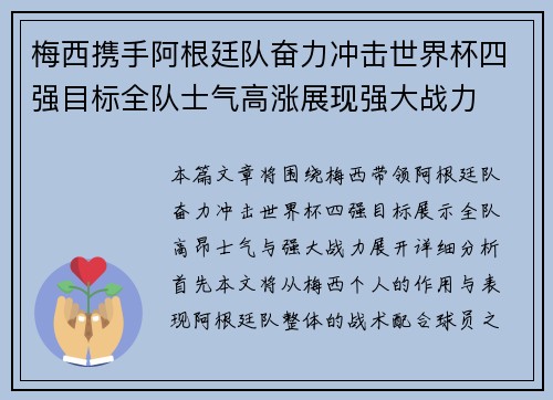 梅西携手阿根廷队奋力冲击世界杯四强目标全队士气高涨展现强大战力