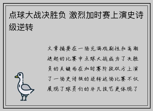 点球大战决胜负 激烈加时赛上演史诗级逆转