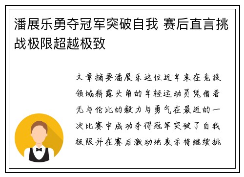 潘展乐勇夺冠军突破自我 赛后直言挑战极限超越极致