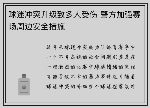 球迷冲突升级致多人受伤 警方加强赛场周边安全措施