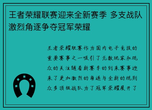 王者荣耀联赛迎来全新赛季 多支战队激烈角逐争夺冠军荣耀