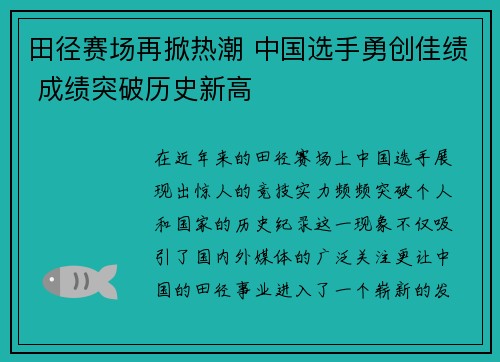 田径赛场再掀热潮 中国选手勇创佳绩 成绩突破历史新高